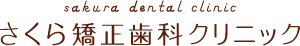さくら矯正歯科クリニック ロゴマーク