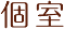 個室