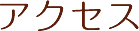 アクセス