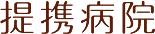 携病院