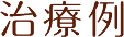 治療例