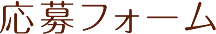 応募フォーム