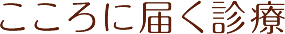 こころに届く診療
