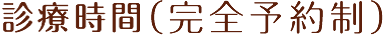 診察時間(完全予約制)