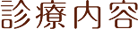 診療内容