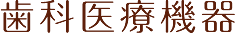 歯科医療機器