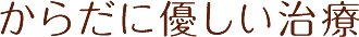 からだに優しい治療
