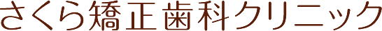 さくら矯正歯科クリニック