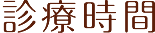 営業時間