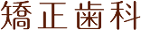 矯正歯科