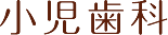 小児歯科
