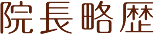 院長略歴